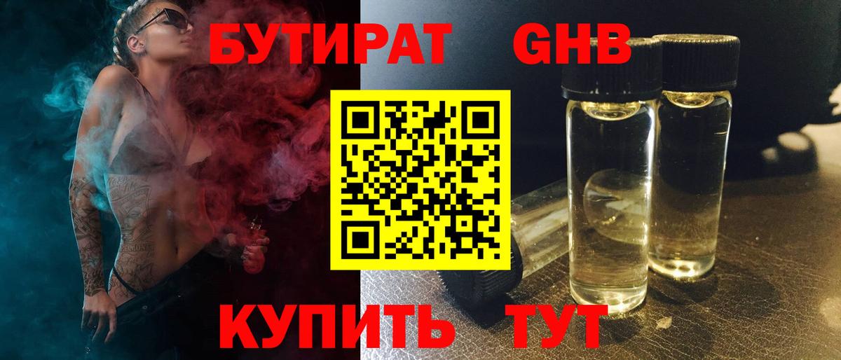 Бутират жидкий экстази Борзя